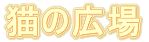 �L�̍L��