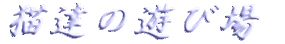 �L�B�̗V�я� 