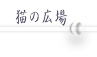 �L�y�[�W��